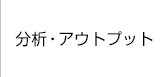 分析・アウトプット