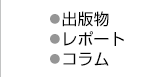 ・出版物・レポート・コラム