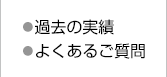 ・過去の実績・よくあるご質問