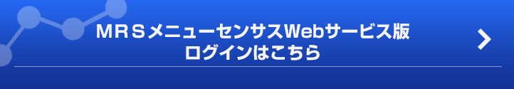 WEBメニューセンサス ログインはこちら