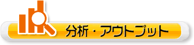 分析・アウトプット