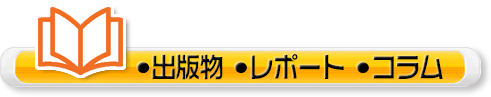 ・出版物・レポート・コラム