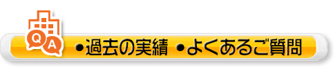 ・過去の実績・よくあるご質問