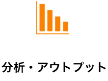 分析・アウトプット